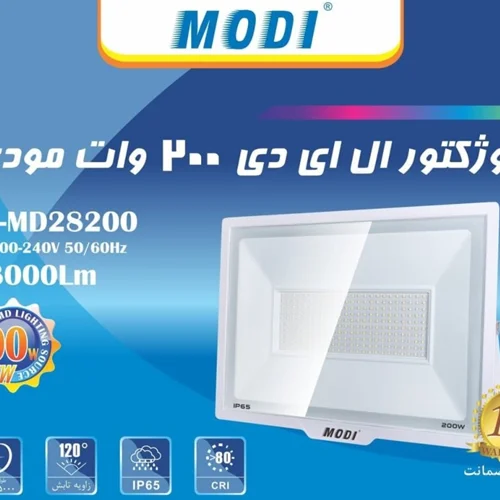 پروژکتور SMD برند مودی -  200 وات