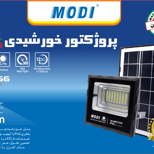 چراغ های سوله ای SMD خورشیدی (SOLAR) برند مودی با قابلیت تغییر رنگ نور