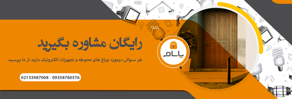 مشاوره رایگان انتخاب و خرید چراغ های محوطه در یاسام الکتریک