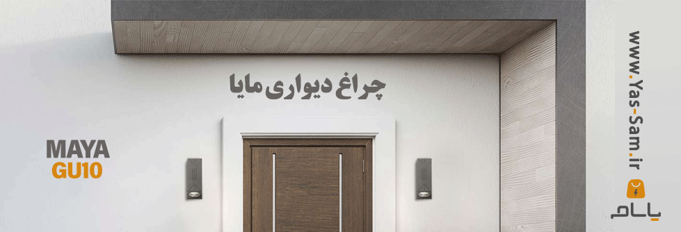 چراغ دیواری مایا محصول صنایع روشنایی شب تاب الکتریک،