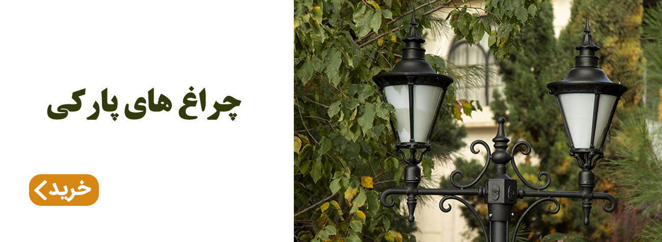 انواع چراغ های پارکی