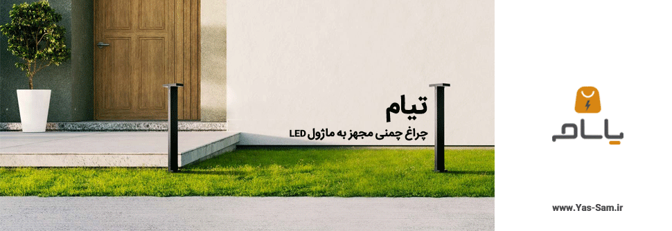 چراغ چمنی تیام