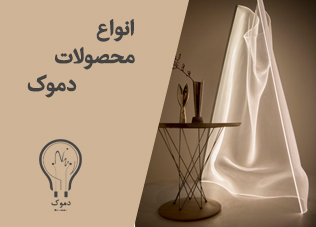 انواع لوستر و چراغ تزئینی برند دموک