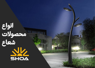 انواع چراغ و تجهیزات روشنایی برند شعاع