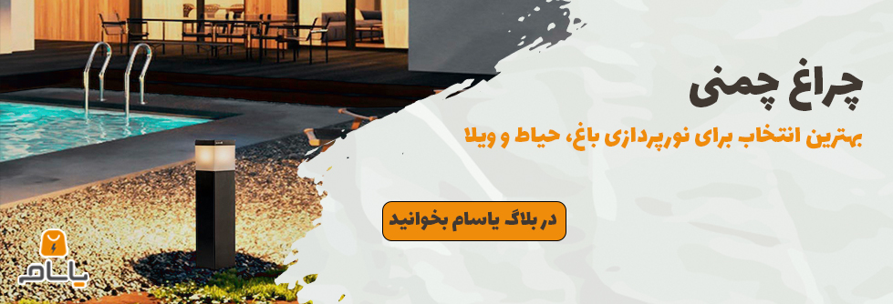 چراغ چمنی، بهترین انتخاب برای نورپردازی باغ، حیاط و ویلا