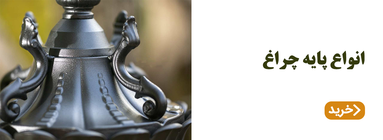 انواع پایه چراغ