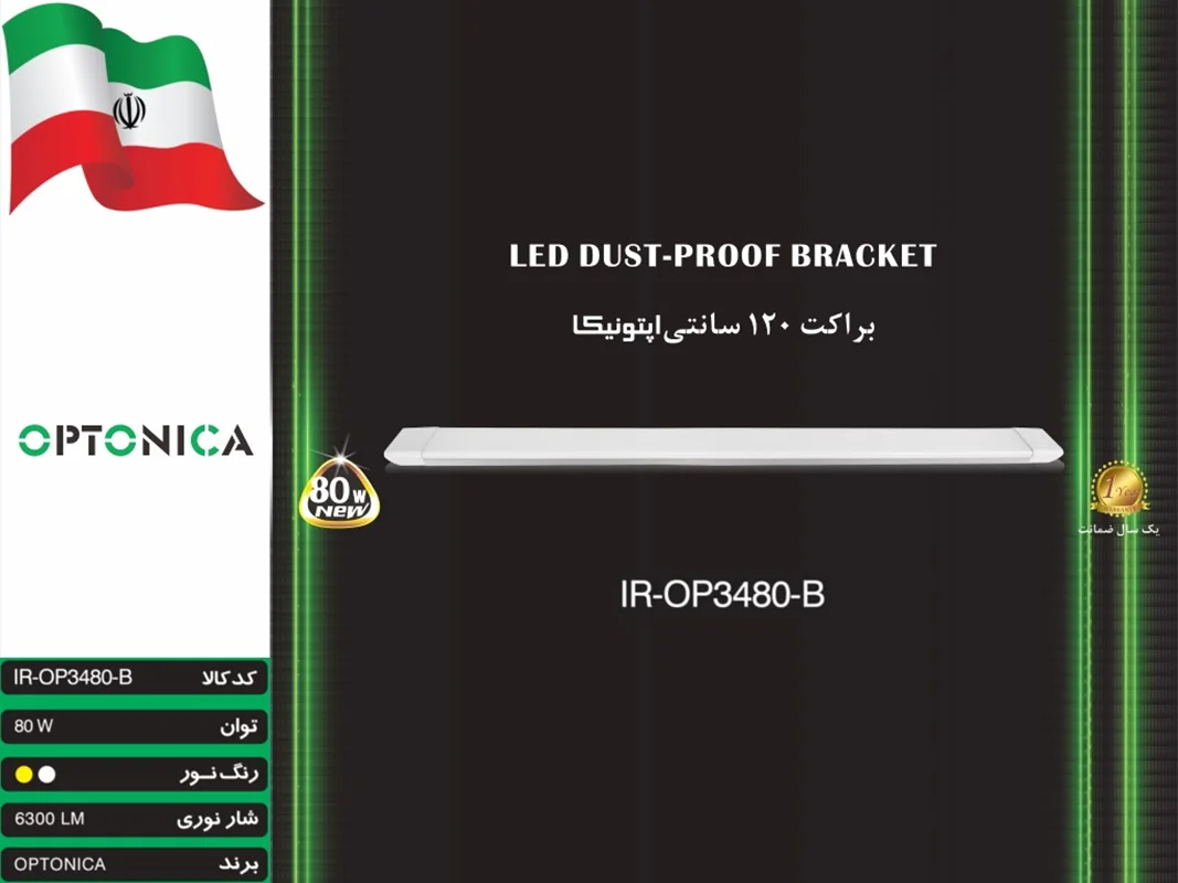 براکت 80 وات 120 سانتی برند اپتونیکا