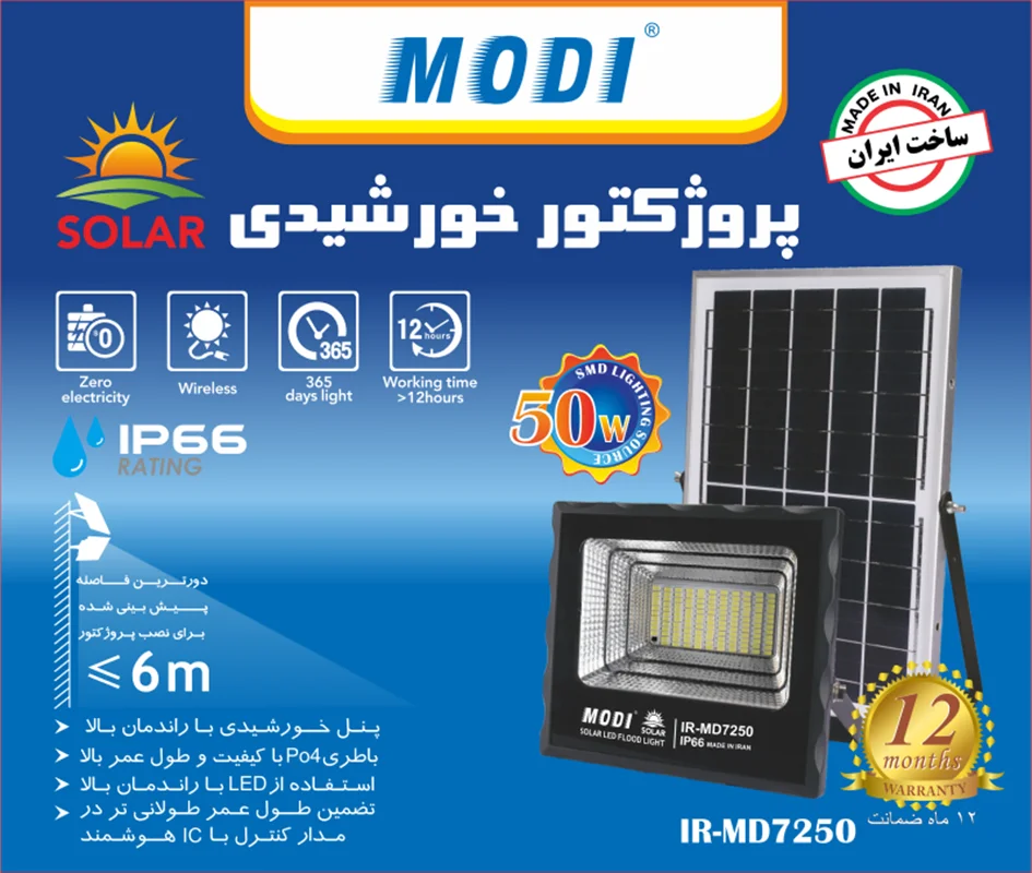 پروژکتورهای SMD خورشیدی (Solar)  برند مودی
