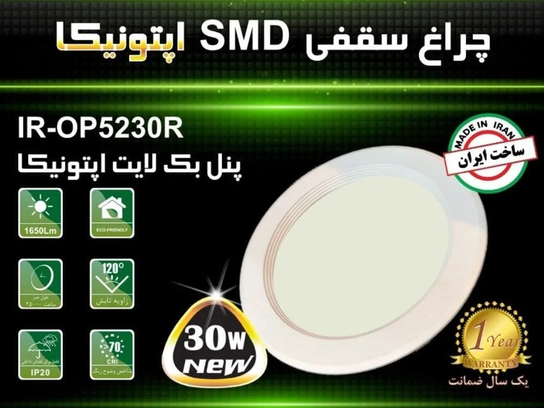 چراغ SMD توکار برند اپتونیکا - 30 وات