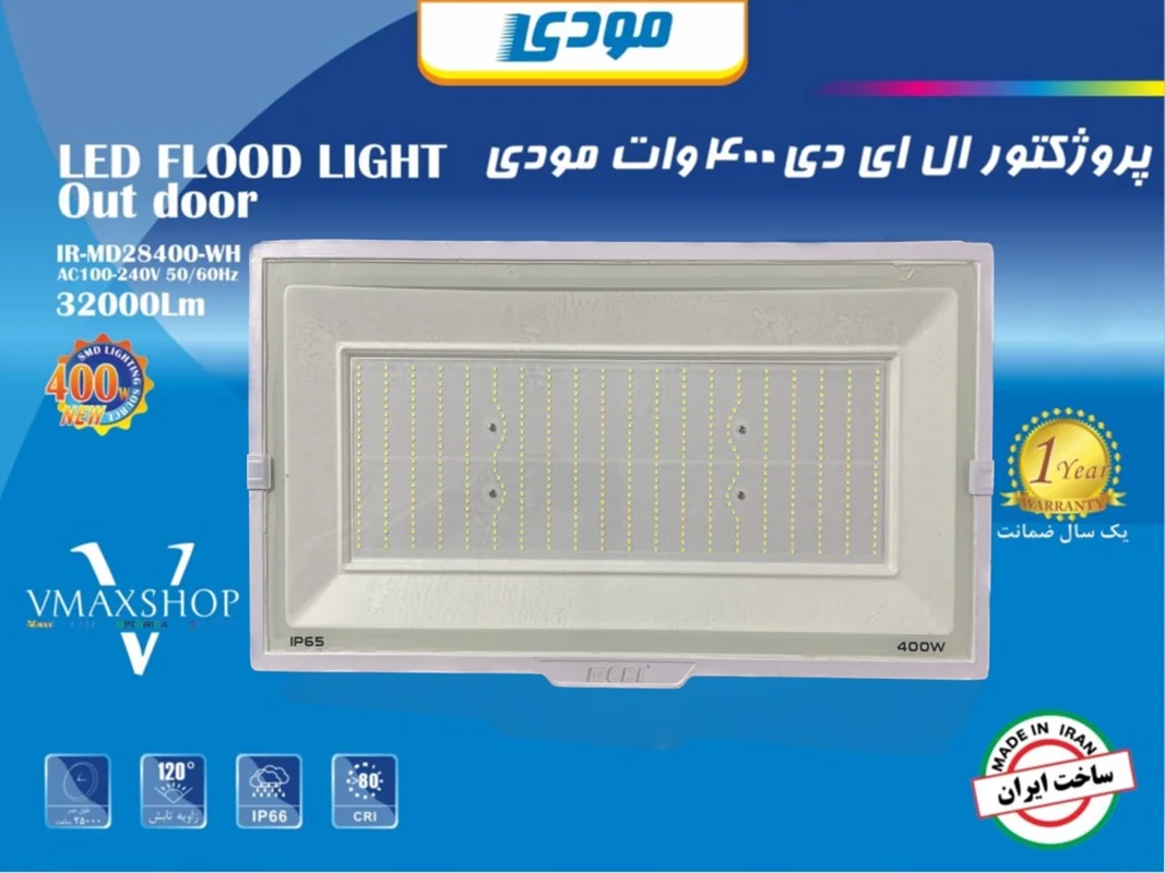 پروژکتور SMD برند مودی - 400 وات