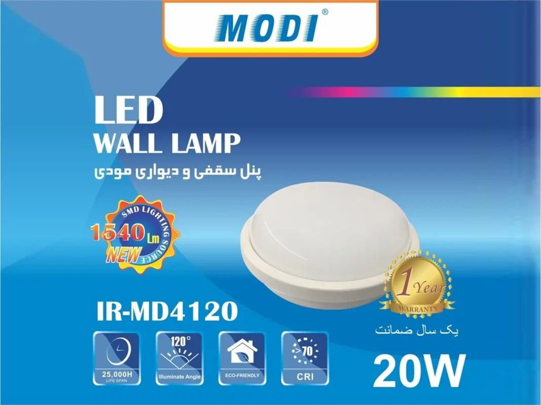 چراغ سقفی و دیواری گرد 20 وات برند مودی