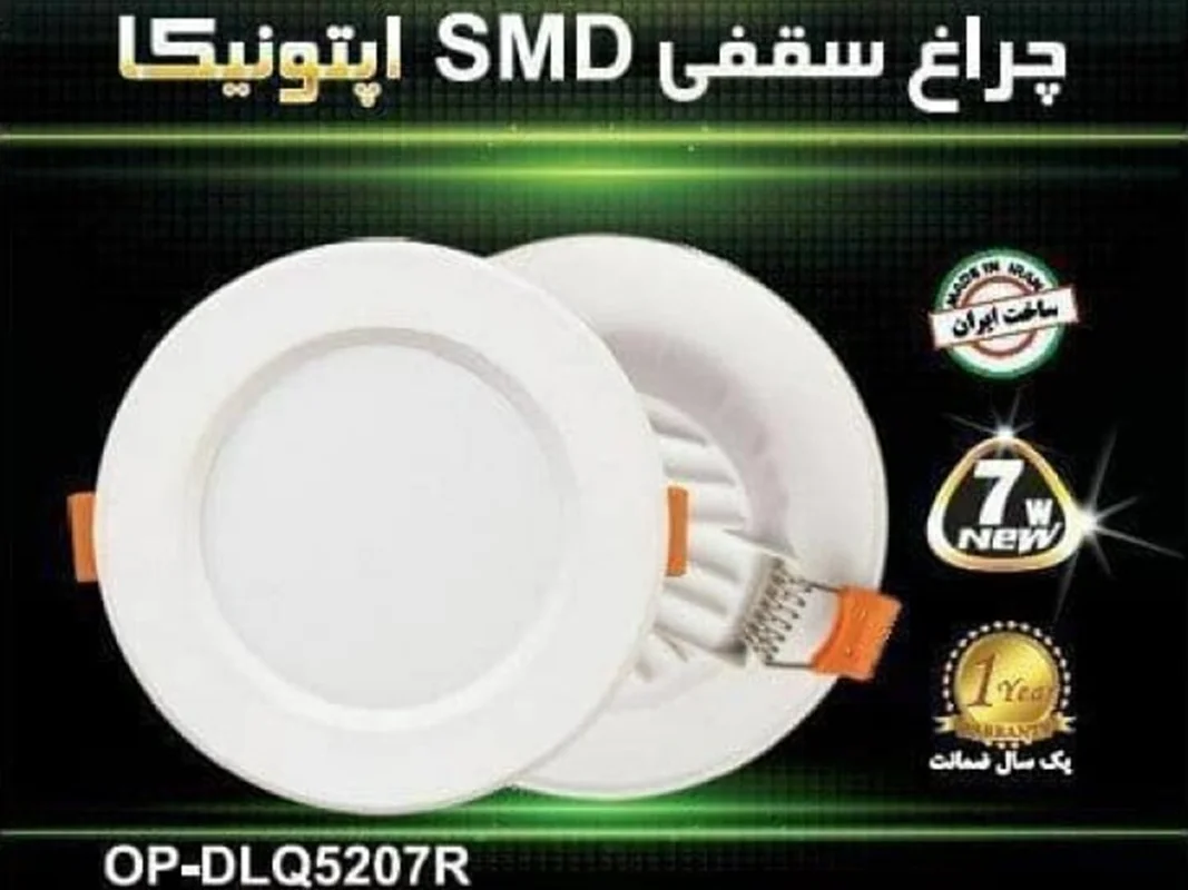 چراغ SMD برند اپتونیکا - 7 وات