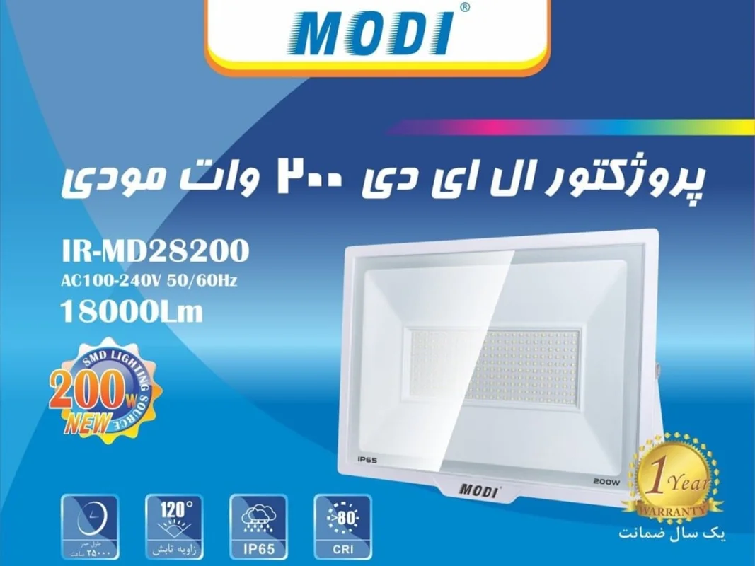 پروژکتور SMD برند مودی -  200 وات