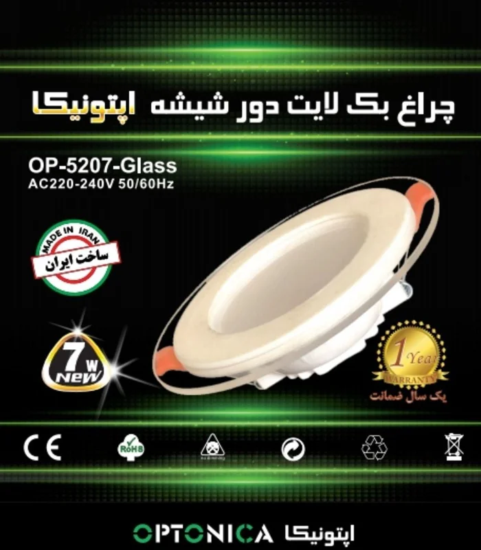 چراغ SMD دور شیشه برند اپتونیکا -  7 وات