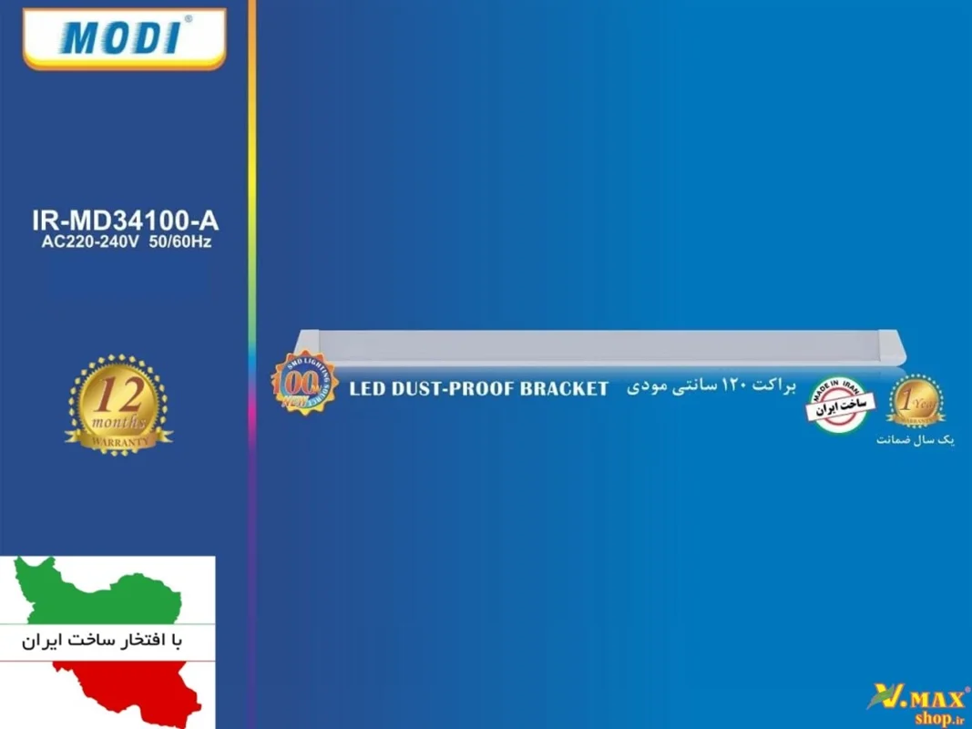 براکت 120 سانتی برند مودی -  100 وات