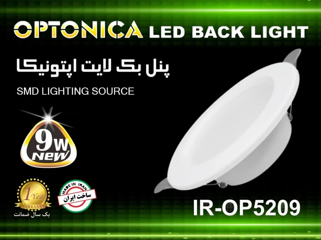 چراغ SMD برند اپتونیکا - 9 وات