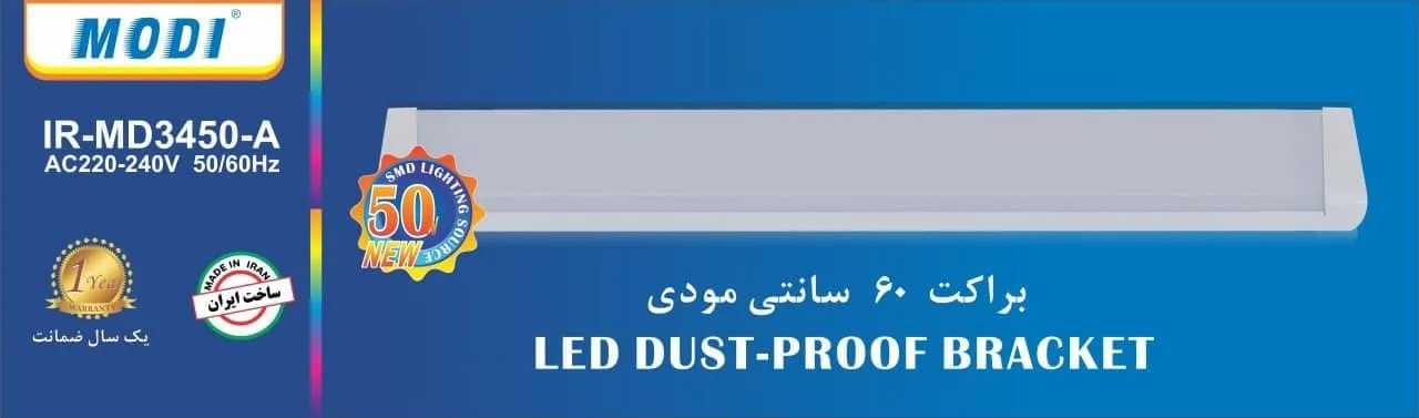 براکت 60 سانتی برند مودی - 50 وات