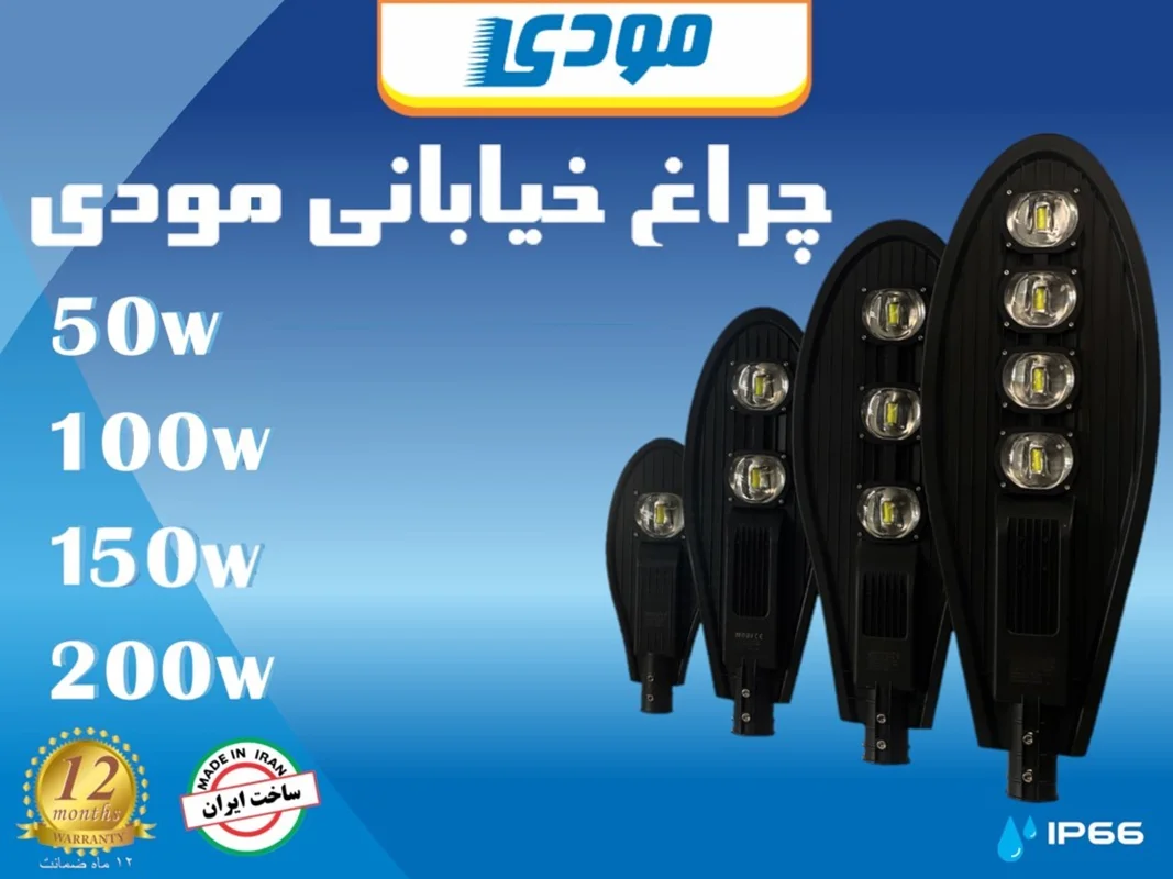 چراغ های خیابانی برند مودی - رنگ مهتابی