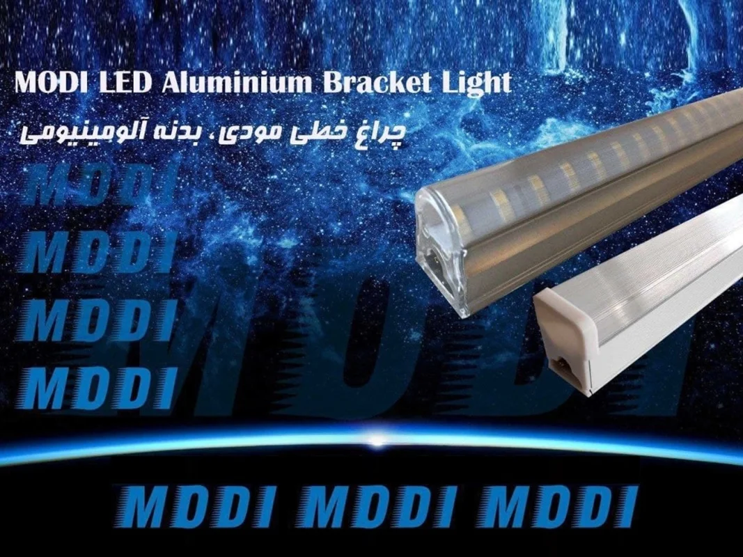 چراغ های خطی سری T5 بدنه آلومینیومی برند مودی