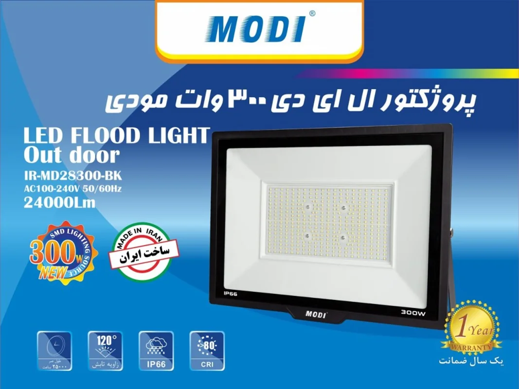 پروژکتورSMD برند مودی -  300 وات
