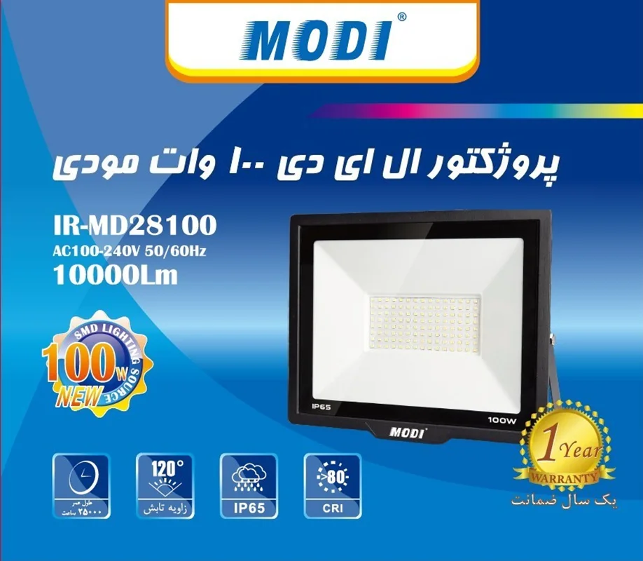 پروژکتور 100 وات SMD برند مودی